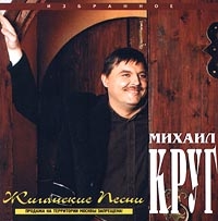 Mihail Krug - Mihail Krug. Izbrannoe. ZHiganskie pesni