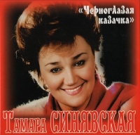 Tamara Sinyavskaya - Tamara Sinyavskaya. Chernoglazaya kazachka