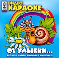 Vladimir Shainsky - Video karaoke: Ot ulybki…