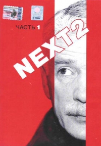 Oleg Fomin - Next 2. Sleduyuschij (3 DVD)