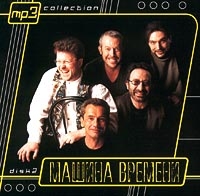 Машина времени  - Машина времени. mp3 Коллекция. Диск 2 (mp3)