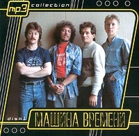 Машина времени  - Машина времени. mp3 Коллекция. Диск 1 (mp3)