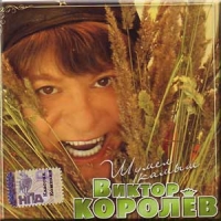 Viktor Korolev - Viktor Korolev. SHumel kamysh