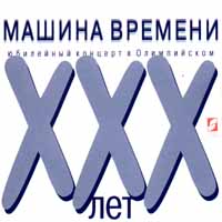 Машина времени  - Машина времени. Юбилейный концерт в Олимпийском. ХХХ лет (2 CD)