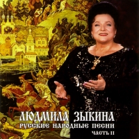Lyudmila Zykina. Russkie narodnye pesni. Vol. 2 - Lyudmila Zykina 