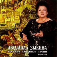 Lyudmila Zykina - Lyudmila Zykina. Russkie narodnye pesni. Vol. 2