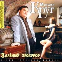 Михаил Круг - Михаил Круг. Зеленый Прокурор