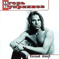 Igor Kupriyanov - Igor Kupriyanov. Belyj veter