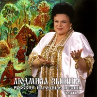 Lyudmila Zykina. Russkie narodnye pesni. Vol. 1 - Lyudmila Zykina 