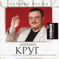 Mihail Krug - Mihail Krug. Luchshie pesni. Novaya kollektsiya