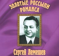 Сергей Лемешев - Золотые Россыпи Романса