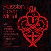 Chernila  - Various Artists. Russian Love Metal