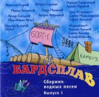 Михаил Кочетков - Бардсплав. Сборник водных песен. Выпуск 1