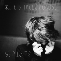 Zemfira Ramazanova (Zemfira) - Zemfira. Zhit v tvoey golove