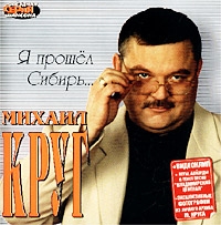 Михаил Круг - Михаил Круг. Я прошел Сибирь