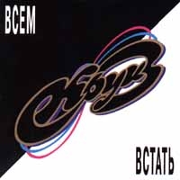 Круиз  - Круиз. Всем встать (2 CD)