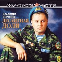 Vladimir Voronov. Desantnaya dolya - Vladimir Voronov 