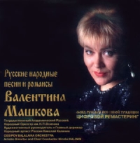 Valentina Mashkova. Russkie narodnye pesni i romansy - Valentina Mashkova 
