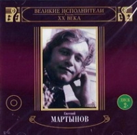 Евгений Мартынов - Евгений Мартынов. Великие исполнители России XX века. Диск 2