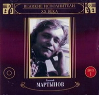 Евгений Мартынов - Евгений Мартынов. Великие исполнители России XX века. Диск 1