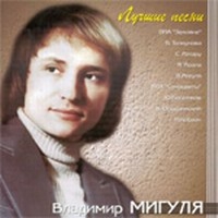 Владимир Мигуля - Владимир Мигуля. Лучшие песни