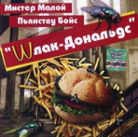 Mr. Малой - Мистер Малой И Пьянству Бойс. Шлак-Дональдс