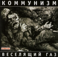 Коммунизм  - Коммунизм. Веселящий газ (2006)