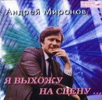 Андрей Миронов - Андрей Миронов. Я выхожу на сцену