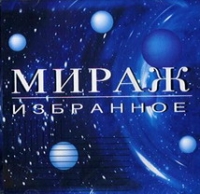 Мираж  - Мираж. Избранное