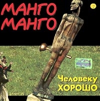 Манго-Манго  - Человеку Хорошо