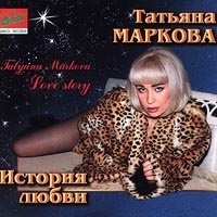 Tatyana Markova - Istoriya lyubvi