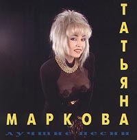 Лучшие Песни - Татьяна Маркова 