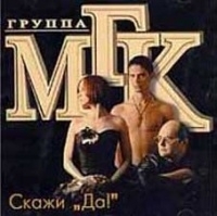 МГК  - МГК. Скажи 