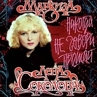 Лена Соколова. Маркиза. Никогда не говори прощай - Лена Соколова 