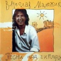 Вячеслав Малежик - Вячеслав Малежик. Песни под гитару