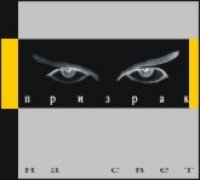 Призрак. На свет - Призрак  