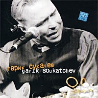 Гарик Сукачев - Гарик Сукачев  Garik Soukatchev (2 CDs)