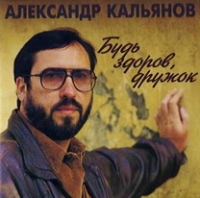 Aleksandr Kalyanov - Aleksandr Kalyanov. Bud zdorov, druzhok