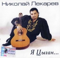 Nikolaj Lekarev. YA tsygan - Nikolaj Lekarev 