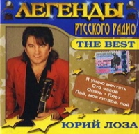 Юрий Лоза - Юрий Лоза. Легенды Русского Радио. The Best