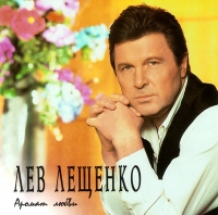 Лев Лещенко - Лев Лещенко. Аромат Любви