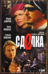 Екатерина Двигубская - Сделка (2 DVD)