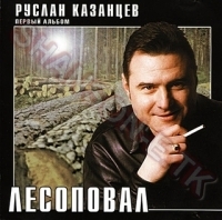 Ruslan Kazancev - Ruslan Kazantsev. Lesopoval