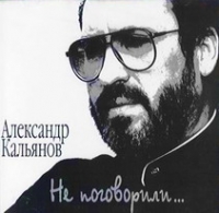 Александр Кальянов - Александр Кальянов. Не поговорили