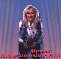 Я - Актриса - Ирина Мирошниченко 