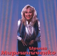 Ирина Мирошниченко - Я - Актриса