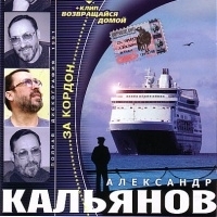 Александр Кальянов - Александр Кальянов. За кордон