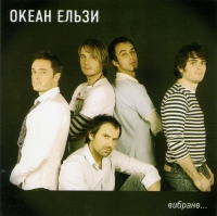 Okean Elzy   - Okean Elsi. Wibrane (Isbrannoe)