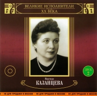 Nadezhda Kazanceva - Nadezhda Kazantseva. Velikie ispolniteli Rossii XX veka. Disk 2