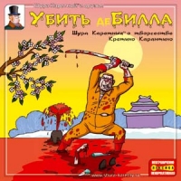 Шура Каретный - Шура Каретный и друзья. Убить де Билла